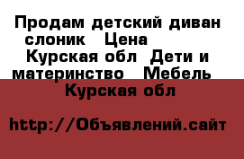 Продам детский диван-слоник › Цена ­ 3 000 - Курская обл. Дети и материнство » Мебель   . Курская обл.